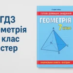 гдз алгебра сьомий клас істер