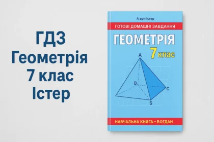 гдз алгебра сьомий клас істер
