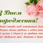 привітання жінці з днем народження